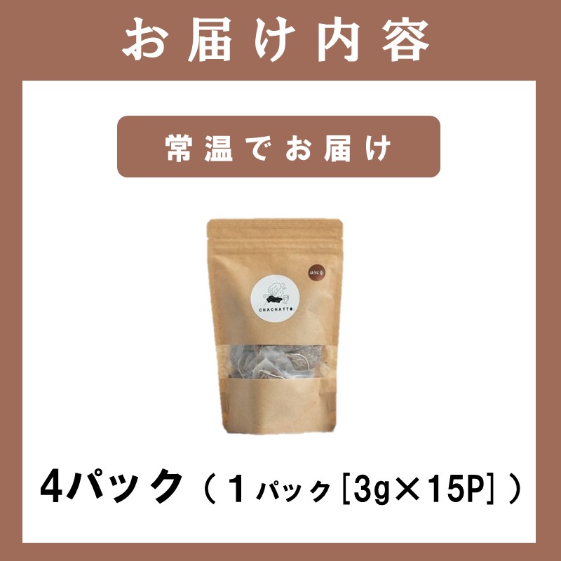 chachatto. ほうじ茶 ひも付きティーバックセット(4パック) ( ほうじ茶 ティーバック お茶 テトラ型 )【A7-079】
