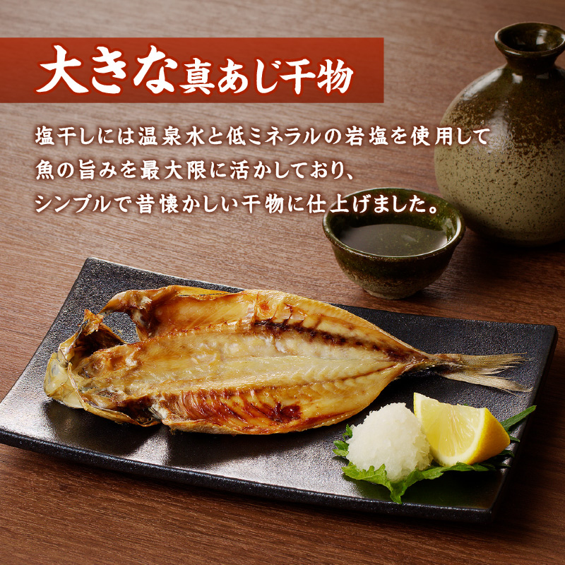 大きな真あじ干物1枚200g×3(約600g) ( アジ 特大真あじ 干物 小分け )【A8-035】