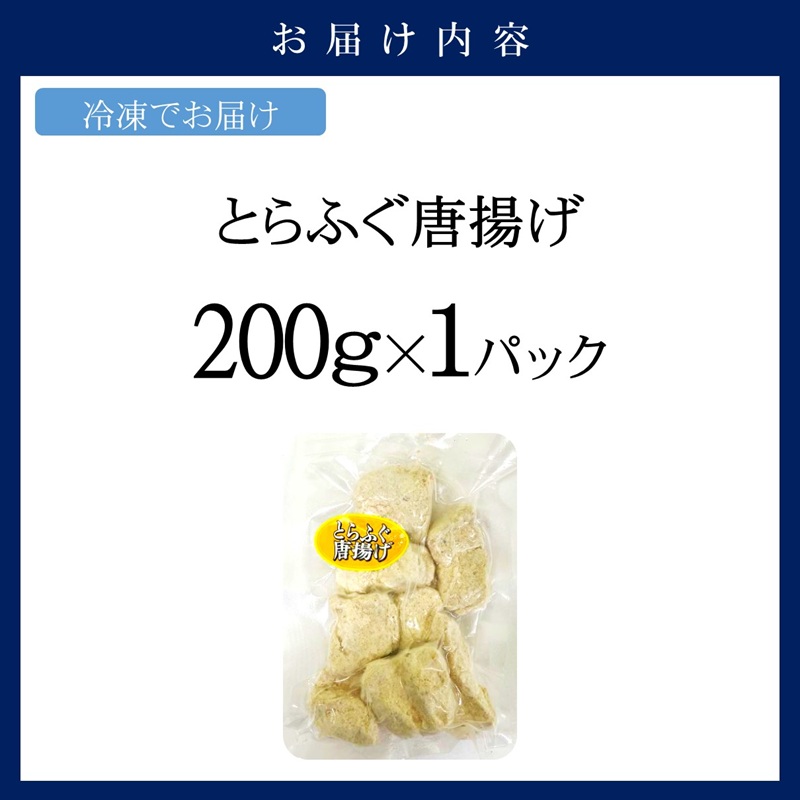 漁協直送！長崎県産最高級とらふぐ唐揚げ1P( とらふぐ ふぐ 唐揚げ 手軽 トラフグ フグ 簡単 便利 魚介 海鮮 海産物 唐揚げ 冷凍 からあげ )【A8-029】
