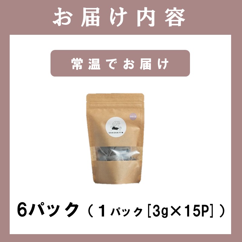 chachatto. 和紅茶 ひも付きティーバックセット(6パック) ( 和紅茶 紅茶 ティーバック お茶 テトラ型 )【A9-067】