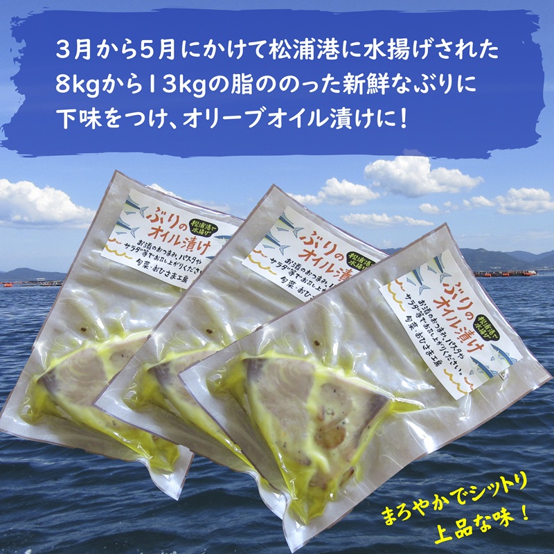 ぶりのオイル漬け150g×3パック( ぶり ブリ 鰤 オイル漬け )【B0-230】