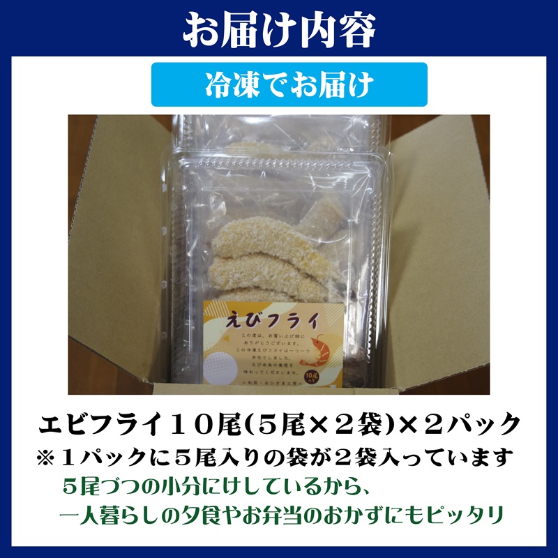えびフライ10尾(5尾入り×2袋)×2パック(エビフライ えび おかず お弁当 簡単調理)【B0-241】
