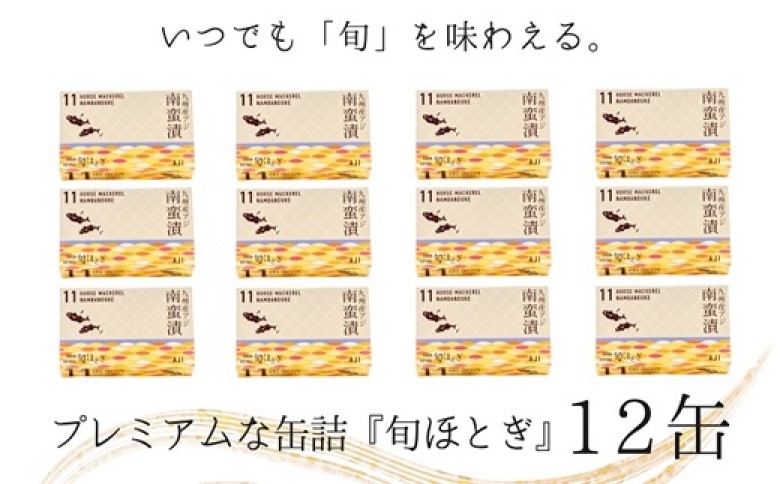缶詰工場直送 「旬ほとぎ」アジ南蛮漬12缶( ふるさと納税 アジ缶 缶詰 工場直送 あじ ご飯のお供 非常食 保存食 送料無料 )【B0-249】