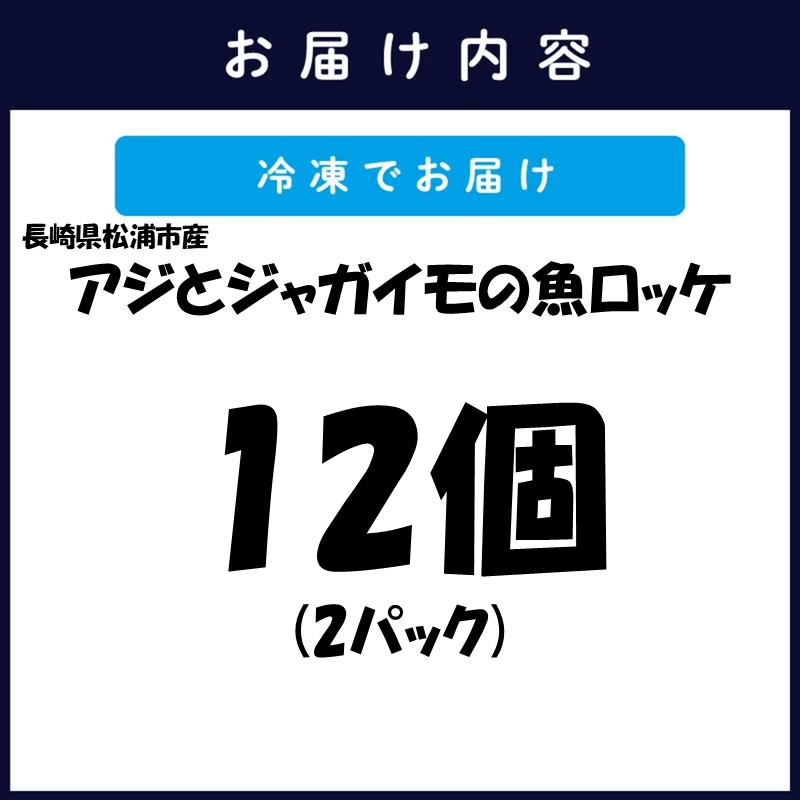 長崎県松浦産アジとジャガイモの魚ロッケ 12個 ( あじ アジ じゃがいも ジャガイモ 魚ロッケ コロッケ 冷凍 松浦市 )【B0-259】