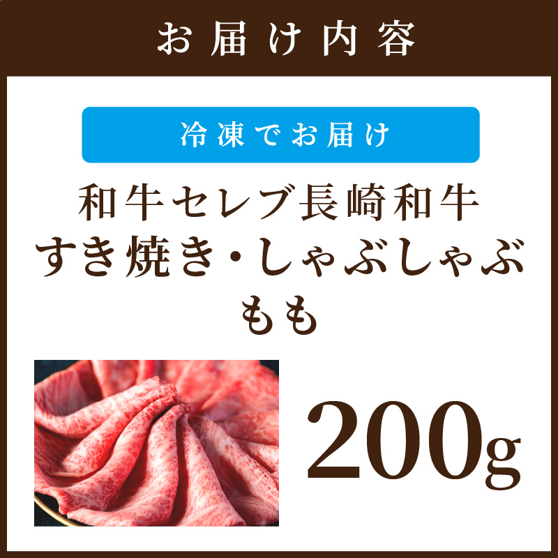 【和牛セレブ】長崎和牛すき焼き・しゃぶしゃぶもも 200g ( 長崎和牛 和牛 すき焼き しゃぶしゃぶ モモ )【B1-151】