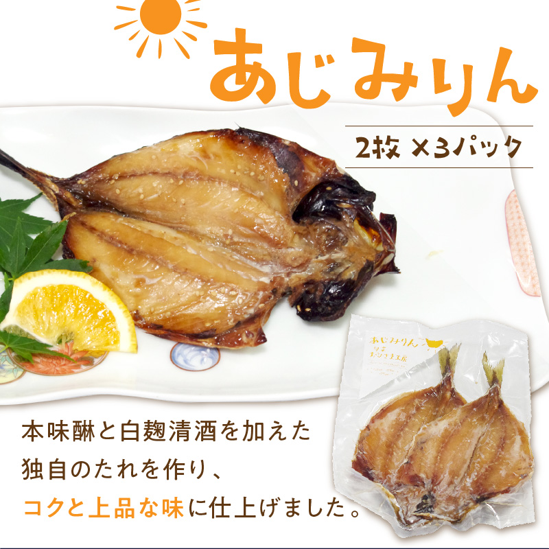 あじ干物2枚入りとあじみりん2枚入り(各3パック)( アジ あじ 鯵 干物 あじ干物 みりん干し あじみりん 無添加 新鮮 魚市場 )【B2-193】