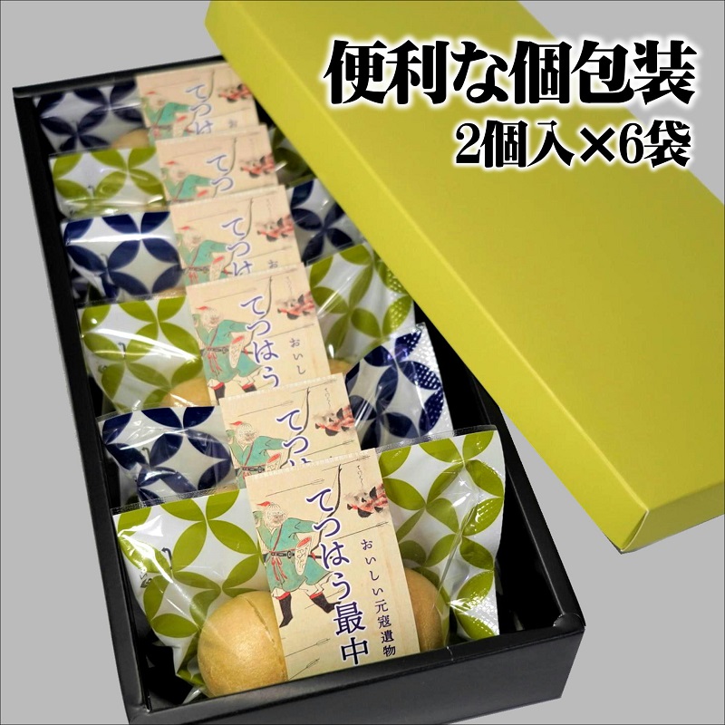 うまさ炸裂!!お口の中に蒙古襲来!!てつはう最中2個入り×6【B1-175】