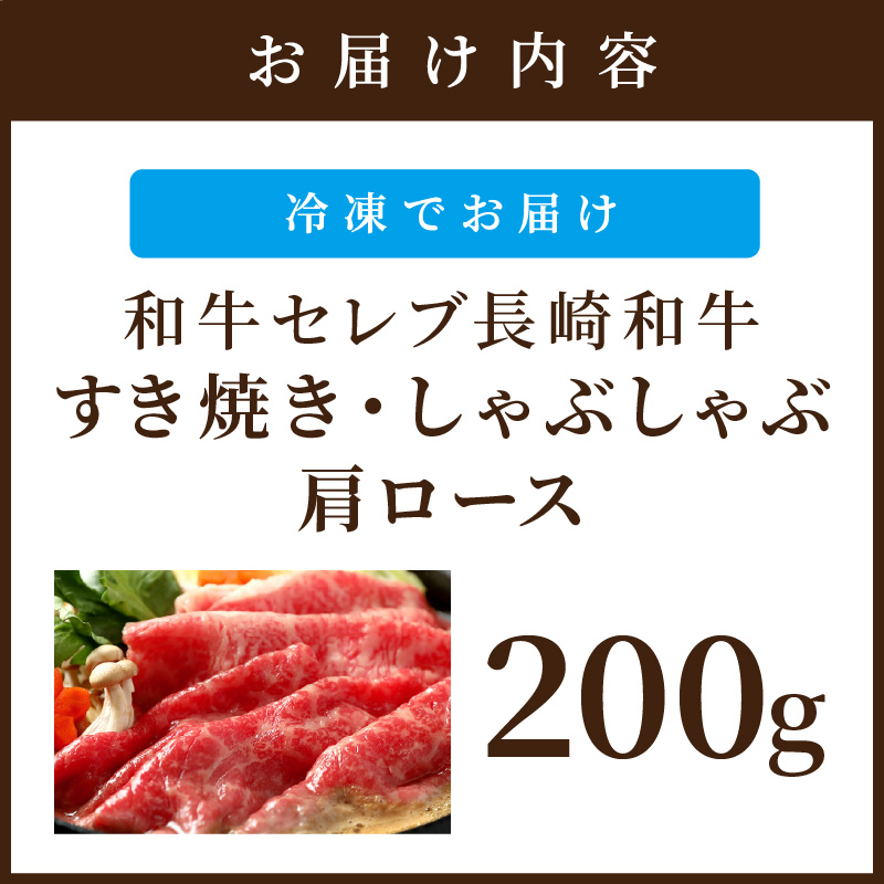 【和牛セレブ】長崎和牛すき焼き・しゃぶしゃぶ肩ロース 200g ( 長崎和牛 和牛 すき焼き しゃぶしゃぶ 肩ロース )【B2-173】