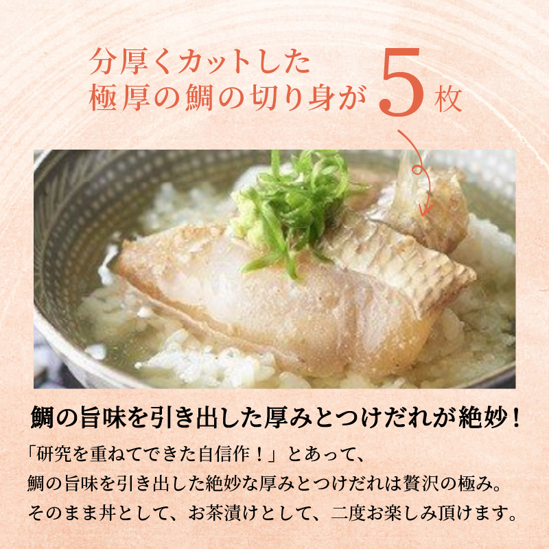 まつよう太切りたい茶漬け 6P( 鯛 タイ 魚 茶漬け お茶漬け 丼 贅沢 切り身 海鮮 時短料理 贈答 家庭用 )【B2-217】