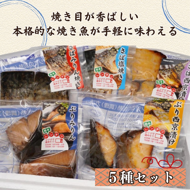漁協直送！レンジで本格焼き魚5種セット【B3-077】
