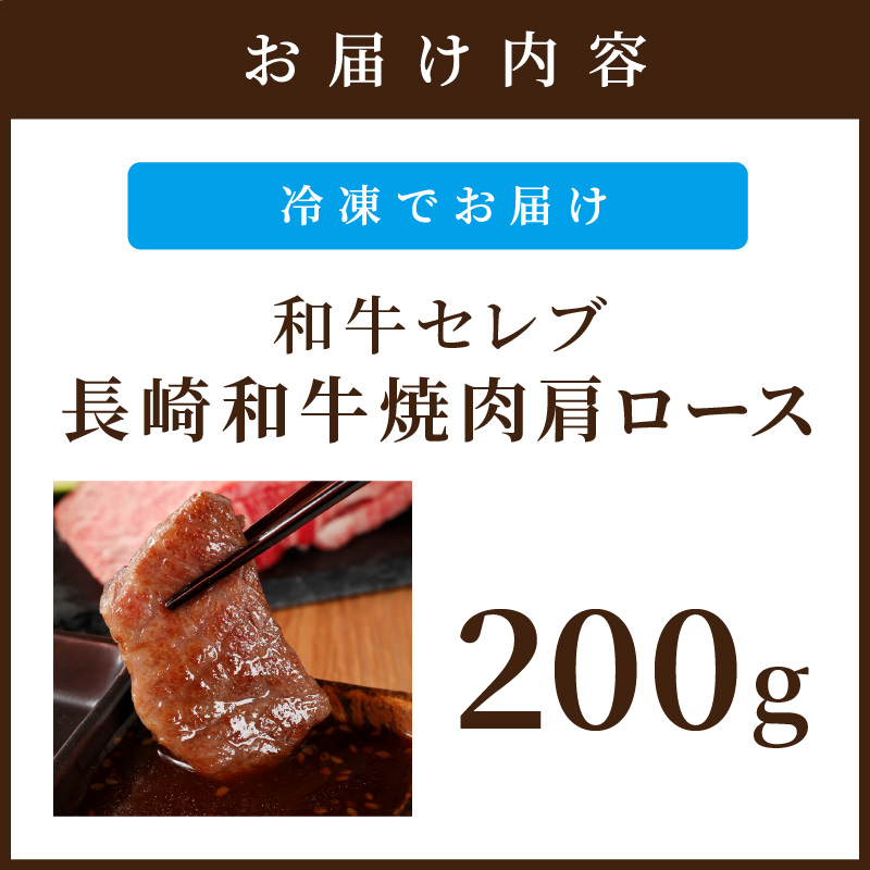 【和牛セレブ】長崎和牛焼肉肩ロース 200g ( 長崎和牛 和牛 焼肉 肩ロース )【B3-065】