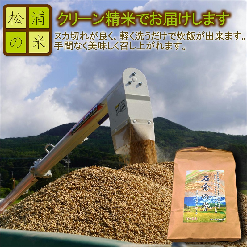【 令和7年 新米 】つづら水源の森を流れる水が育む松浦の米「ヒノヒカリ又はコシヒカリ」石倉の誉10kg( 米 コメ お米 コシヒカリ ヒノヒカリ 10kg 10キロ 精米 国産 石倉の誉 送料無料 )【C7-029】