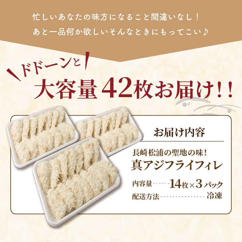 「アジフライの聖地　松浦」真アジフライフィレ(14枚)×3P【B4-098】