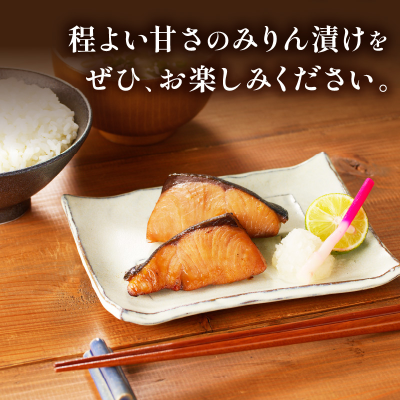 ぶりみりん漬【B4-106】