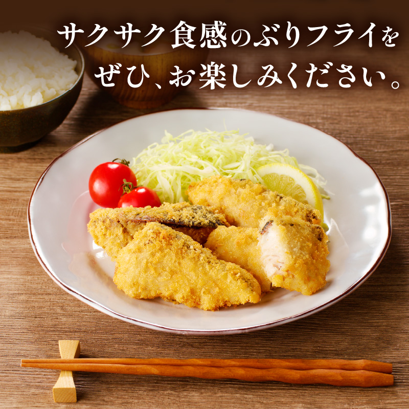 ぶりフライ（200ｇ）×4袋【B4-107】