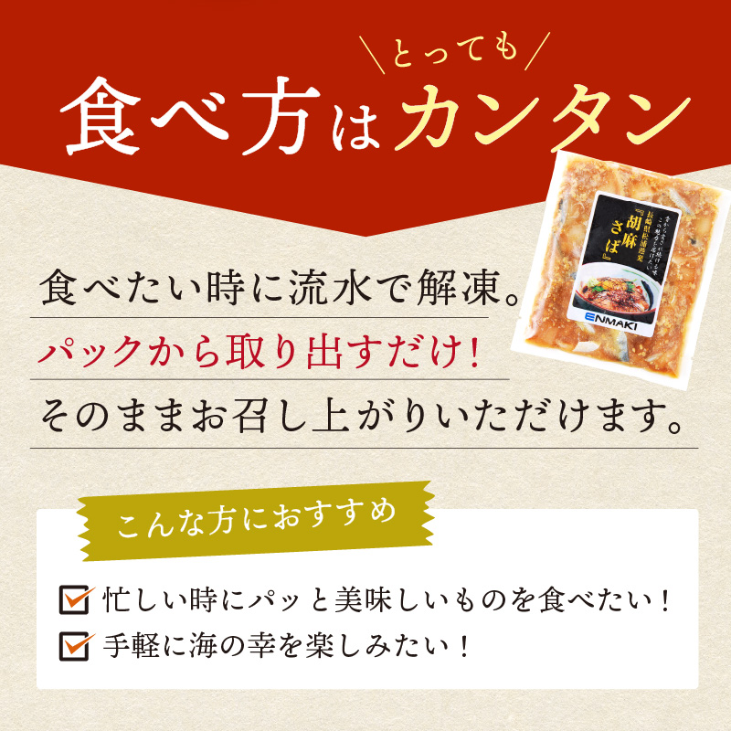 【流水解凍だけの簡単調理】海鮮醤油漬け胡麻さば80ｇ×10パック( さば サバ 胡麻さば 醤油漬け 海鮮 海鮮丼 漬け丼 流水解凍 お手軽 時短 人気 大人気 )【B4-115】