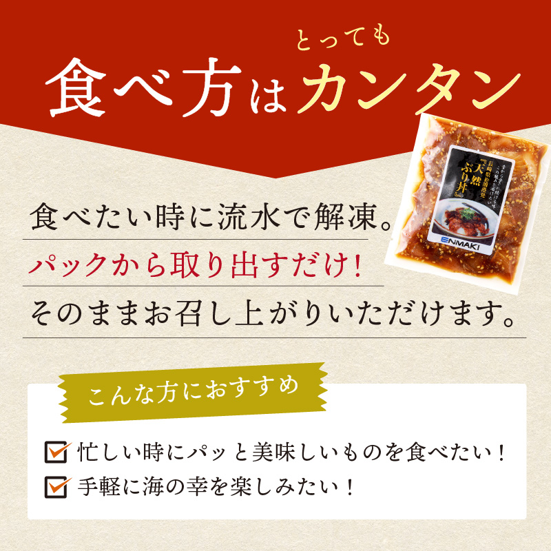 【流水解凍だけの簡単調理】海鮮醤油漬け天然ぶり丼80g×10パック( ぶり ブリ 天然ぶり 醤油漬け 海鮮 海鮮丼 漬け丼 流水解凍 お手軽 時短 人気 大人気 )【B4-117】
