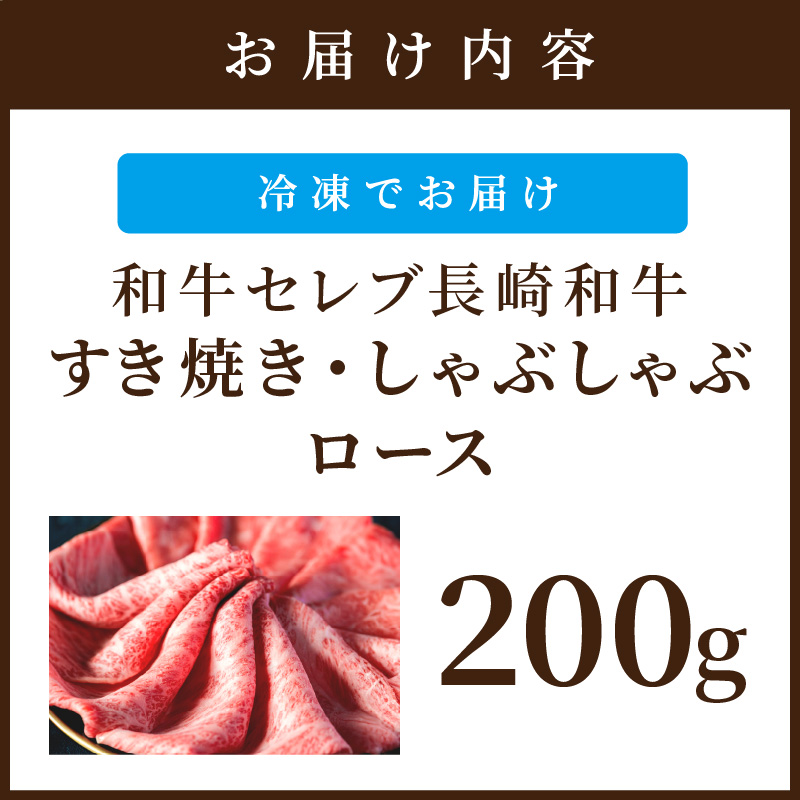 【和牛セレブ】長崎和牛すき焼き・しゃぶしゃぶロース 200g( 長崎和牛 和牛 すき焼き しゃぶしゃぶ ロース )【B4-095】