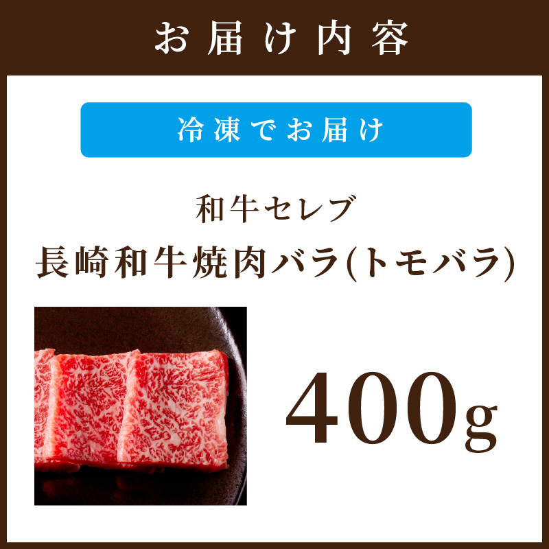 【和牛セレブ】長崎和牛焼肉バラ(トモバラ) 400g( 長崎和牛 和牛 焼肉 バラ トモバラ カルビ )【B5-089】