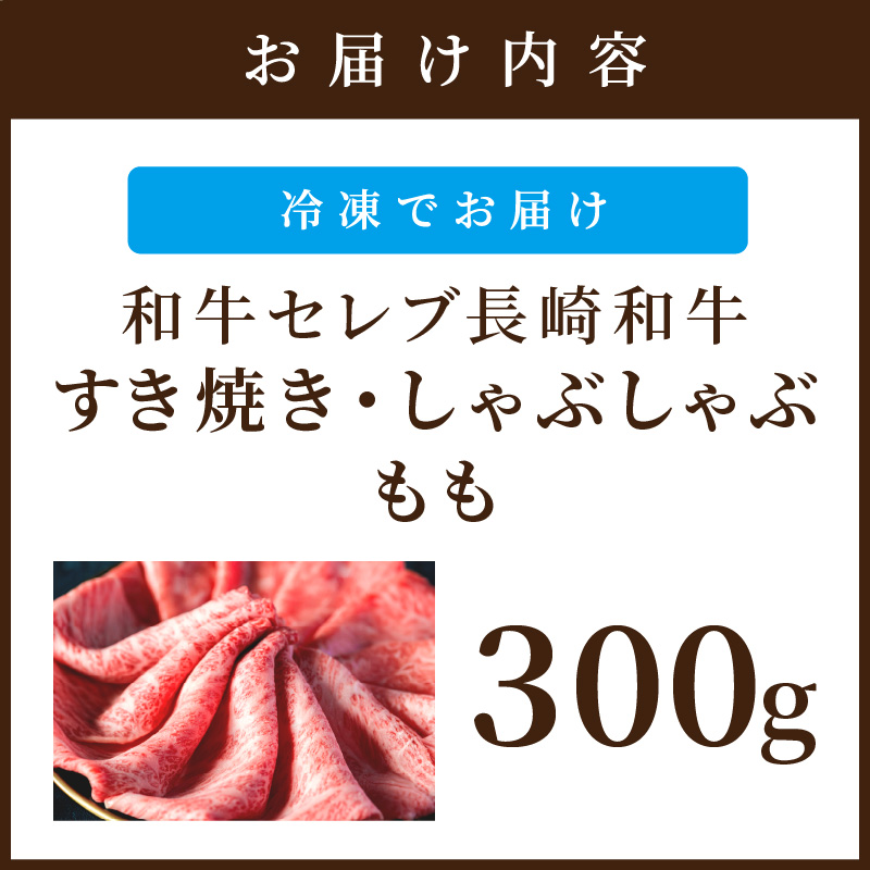 【和牛セレブ】長崎和牛すき焼き・しゃぶしゃぶもも 300g( 長崎和牛 和牛 すき焼き しゃぶしゃぶ もも )【B5-091】