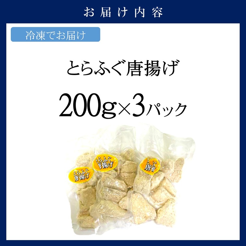 漁協直送！長崎県産最高級とらふぐ唐揚げ3P( とらふぐ ふぐ 唐揚げ 手軽 トラフグ フグ 簡単 便利 魚介 海鮮 海産物 唐揚げ 冷凍 からあげ )【B5-094】