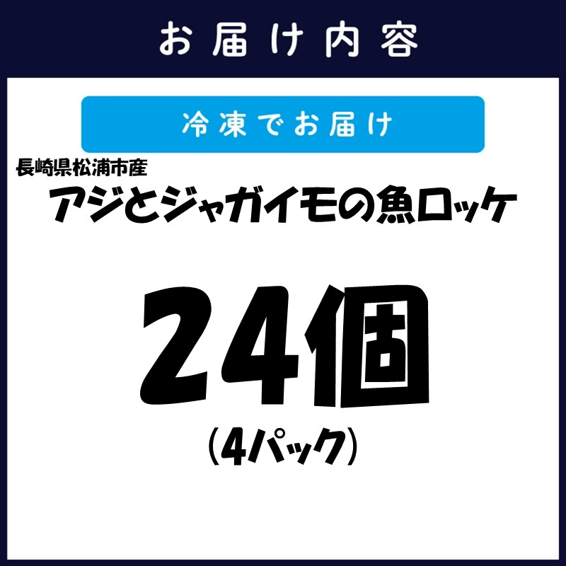 長崎県松浦産アジとジャガイモの魚ロッケ 24個 ( あじ アジ じゃがいも ジャガイモ 魚ロッケ コロッケ 冷凍 松浦市 )【B5-120】
