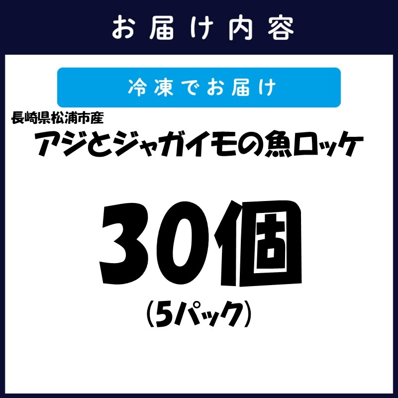 長崎県松浦産アジとジャガイモの魚ロッケ 30個 ( あじ アジ じゃがいも ジャガイモ 魚ロッケ コロッケ 冷凍 松浦市 )【B9-026】