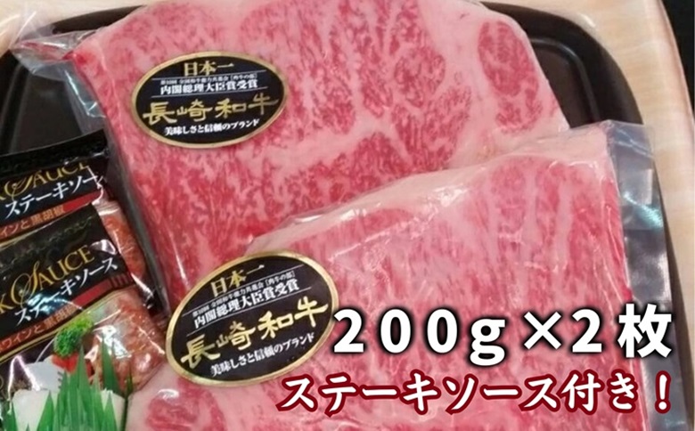 松浦食肉組合厳選Ａ4ランク以上長崎和牛ロースステーキ200ｇ×2枚（ステーキソース付）【C0-070】