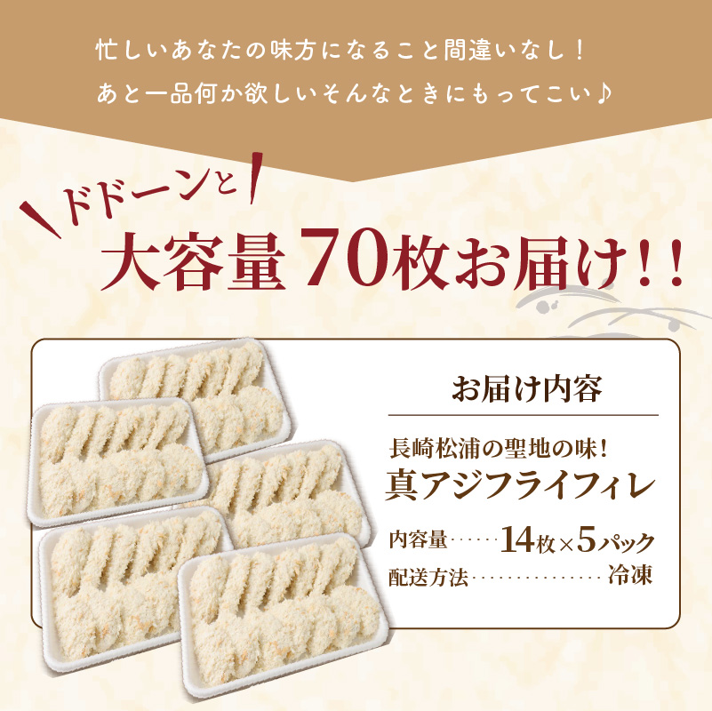 「アジフライの聖地　松浦」真アジフライフィレ(14枚)×5P ( アジ フライ 海鮮 アジフライ おつまみ 鯵 あじ お惣菜 時短料理 )【C0-090】