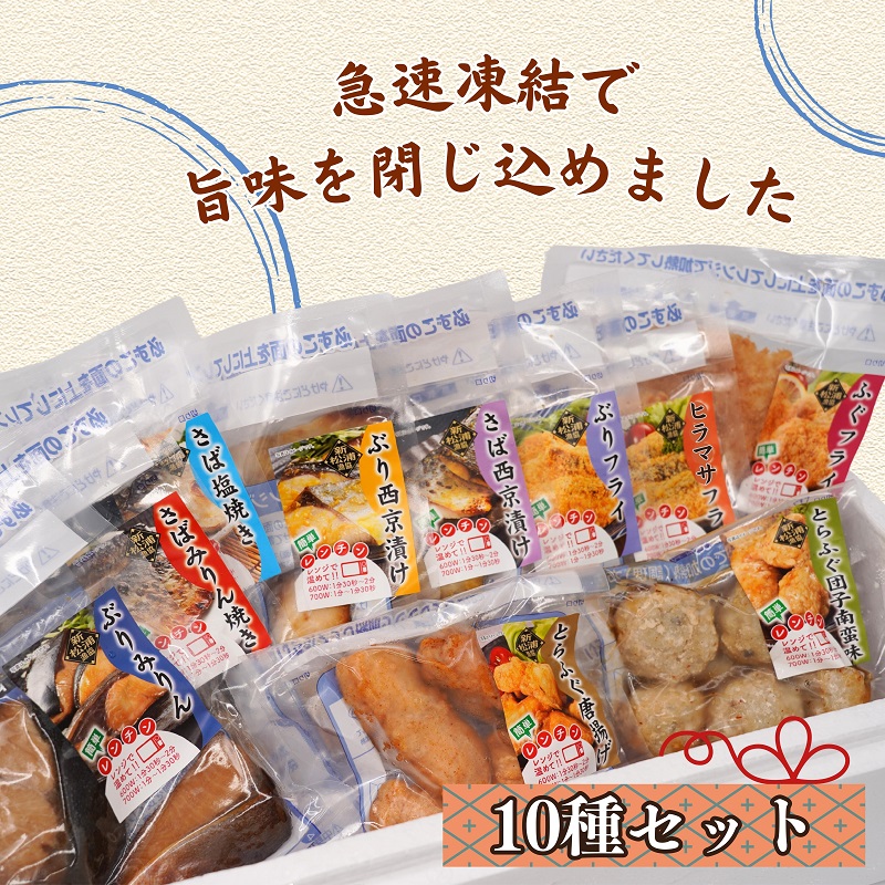 漁協直送！レンジで本格焼き魚と揚げ物10種セット ( 焼き魚 揚げ物 レンジで簡単 サバ さば ぶり ブリ ふぐ フグ ヒラマサ フライ 唐揚げ みりん焼き )【C3-029】
