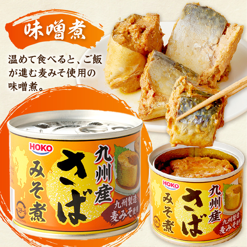 さば味噌煮缶セット(24缶)( さば サバ 鯖 さば缶 サバ缶 味噌煮 非常食 保存食 簡単調理 )【C6-021】