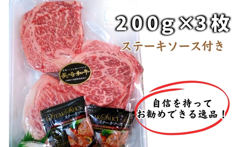 松浦食肉組合厳選Ａ４ランク以上長崎和牛ロースステーキ200ｇ×3枚（ステーキソース付）【D0-042】