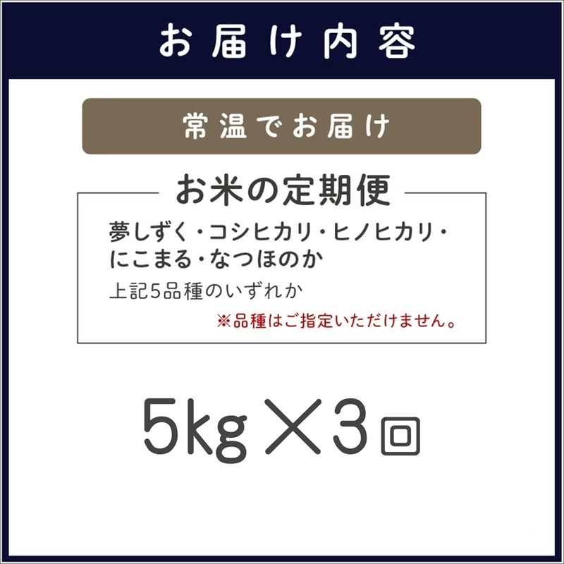 お米の定期便5kg×3回【定期便】( 定期便 米 お米 ご飯 白米 夢しずく コシヒカリ ヒノヒカリ にこまる なつほのか )【E2-015】