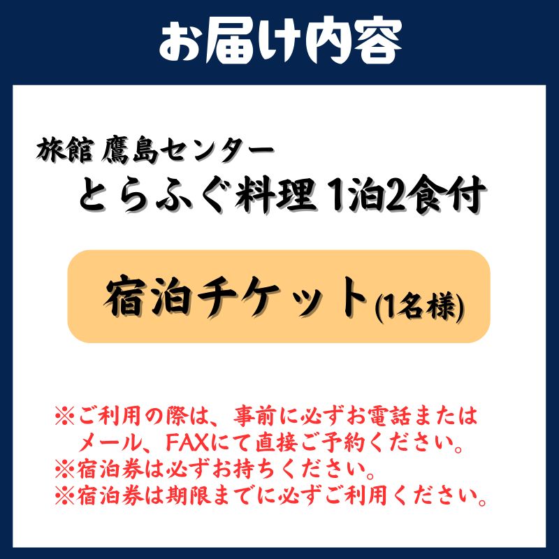 旅館鷹島センター とらふぐ料理1泊2食付 宿泊チケット(1名様)( 宿泊券 宿泊チケット 1泊2食 旅館 松浦市 長崎県 長崎県松浦市 長崎県宿泊 )【F0-018】