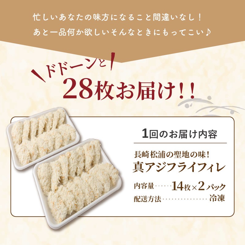 【全12回定期便】「アジフライの聖地 松浦」真アジフライフィレ(14枚)×2P【1ヶ月毎配送】( 松浦市 アジフライ フィレ あじ アジ 定期便 )【K20-003】