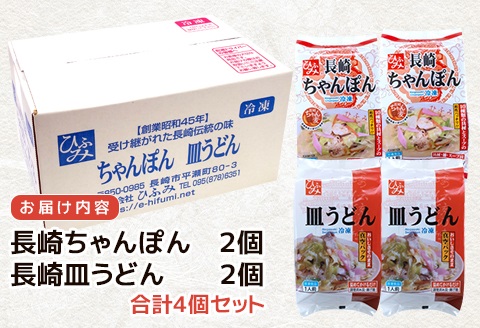 長崎伝統の味　ひふみの長崎ちゃんぽん・皿うどん各2個セット( ちゃんぽん 皿うどん 贈り物 お土産 お中元 お歳暮 内祝 ギフト 大好評 人気 おすすめ 長崎名物 名物 麺 おいしい )【B5-113】