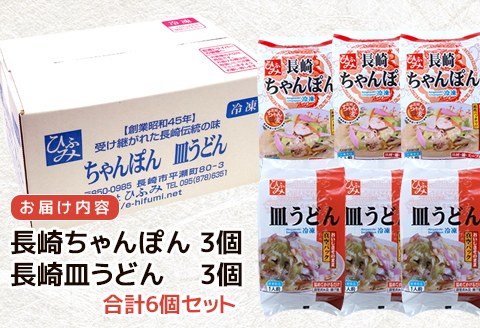 長崎伝統の味　ひふみの長崎ちゃんぽん・皿うどん各3個セット( ちゃんぽん 皿うどん 贈り物 お土産 お中元 お歳暮 内祝 ギフト 大好評 人気 おすすめ 長崎名物 名物 麺 おいしい )【C0-084】