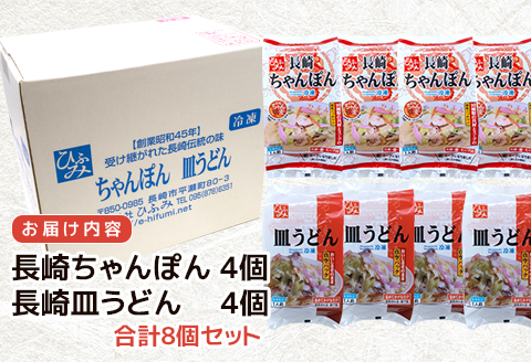 長崎伝統の味　ひふみの長崎ちゃんぽん・皿うどん各4個セット( ちゃんぽん 皿うどん 贈り物 お土産 お中元 お歳暮 内祝 ギフト 大好評 人気 おすすめ 長崎名物 名物 麺 おいしい )【C6-016】