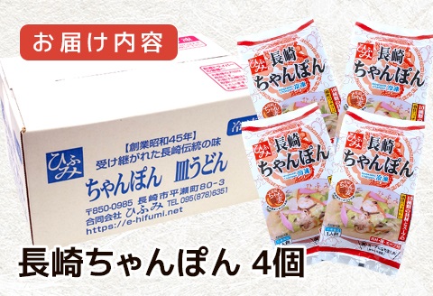 長崎伝統の味　ひふみの長崎ちゃんぽん4個セット( 贈り物 お取り寄せ お土産 お中元 お歳暮 内祝 ギフト 大好評 )【B4-114】
