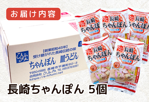 長崎伝統の味　ひふみの長崎ちゃんぽん5個セット( 贈り物 お取り寄せ お土産 お中元 お歳暮 内祝 ギフト 大好評 )【B7-035】