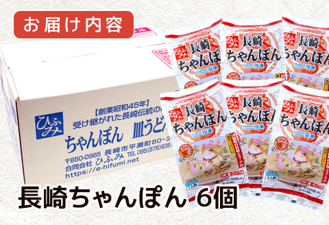長崎伝統の味　ひふみの長崎ちゃんぽん6個セット( 贈り物 お取り寄せ お土産 お中元 お歳暮 内祝 ギフト 大好評 )【B8-039】