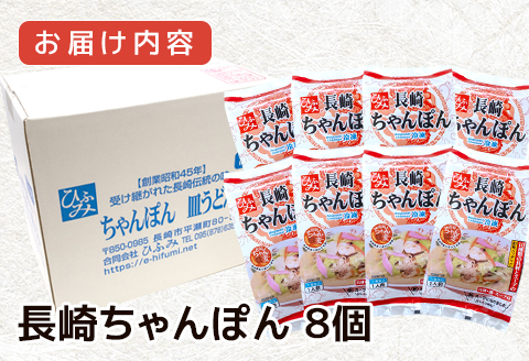 長崎伝統の味　ひふみの長崎ちゃんぽん8個セット( 贈り物 お取り寄せ お土産 お中元 お歳暮 内祝 ギフト 大好評 )【C4-023】