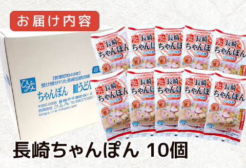 長崎伝統の味　ひふみの長崎ちゃんぽん10個セット( 贈り物 お取り寄せ お土産 お中元 お歳暮 内祝 ギフト 大好評 )【D0-048】