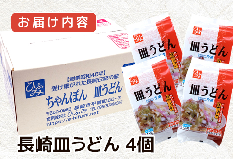 長崎伝統の味　ひふみの長崎皿うどん4個セット( 皿うどん 贈り物 お取り寄せ お土産 お中元 お歳暮 内祝 ギフト 大好評 )【B5-112】