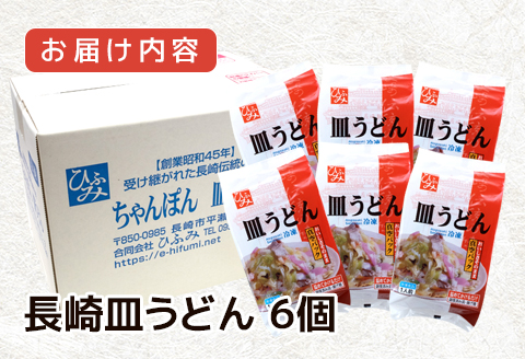 長崎伝統の味　ひふみの長崎皿うどん6個セット( 皿うどん 贈り物 お取り寄せ お土産 お中元 お歳暮 内祝 ギフト 大好評 )【C1-045】