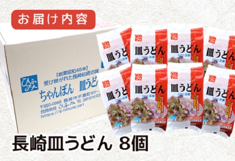 長崎伝統の味　ひふみの長崎皿うどん8個セット( 皿うどん 贈り物 お取り寄せ お土産 お中元 お歳暮 内祝 ギフト 大好評 )【C7-025】