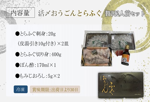 活〆おうごんとらふぐ贅沢2人前セット【D0-044】