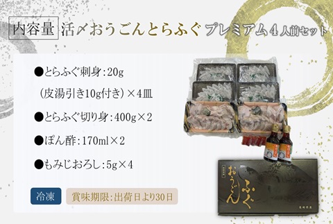 活〆おうごんとらふぐプレミアム4人前セット【F6-003】