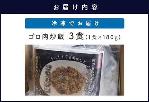 長崎和牛入り ゴロ肉炒飯 3食入り【A7-056】
