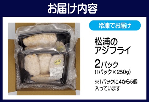 アジフライの聖地 松浦のアジフライ　貴方が揚げないアジフライ( アジフライ 聖地 手軽 簡単調理 油不要 ふっくらジューシー )【B2-154】